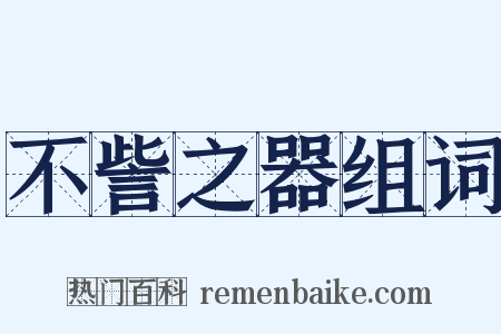 不訾之器组词是什么意思的图片